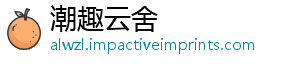 潮趣云舍_分享热门信息